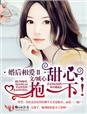 婚后相爱2甜心,抱一下!