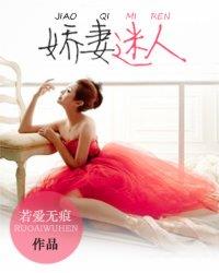 军婚,娇妻撩人