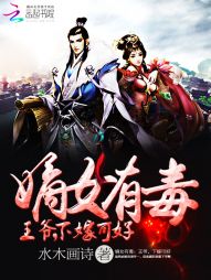 嫡女有毒:王爷,下嫁可好