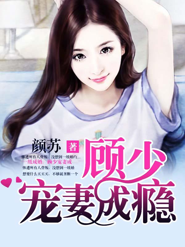 一纸成婚:顾少宠妻成瘾
