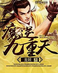 魔逆九重天