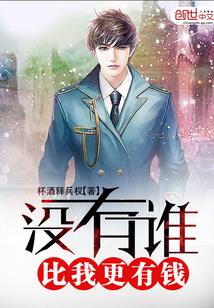 没有谁,比我更有钱