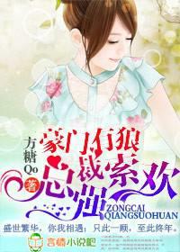 误入豪门,霸道总裁赖上身