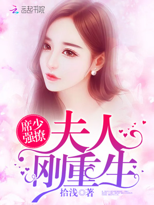 席少强撩:夫人刚重生