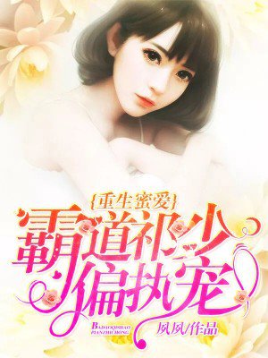 重生蜜爱:霸道祁少偏执宠