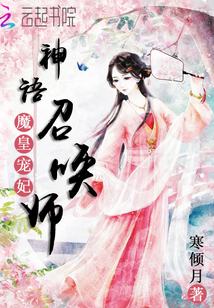 魔皇宠妃:神语召唤师