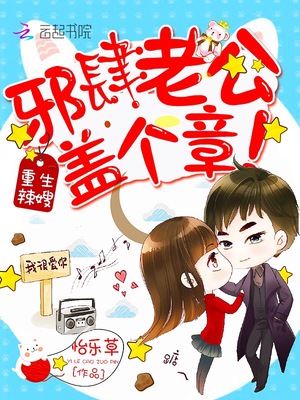 重生辣嫂:邪肆老公,盖个章!