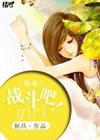 (快穿)战斗吧!girl!
