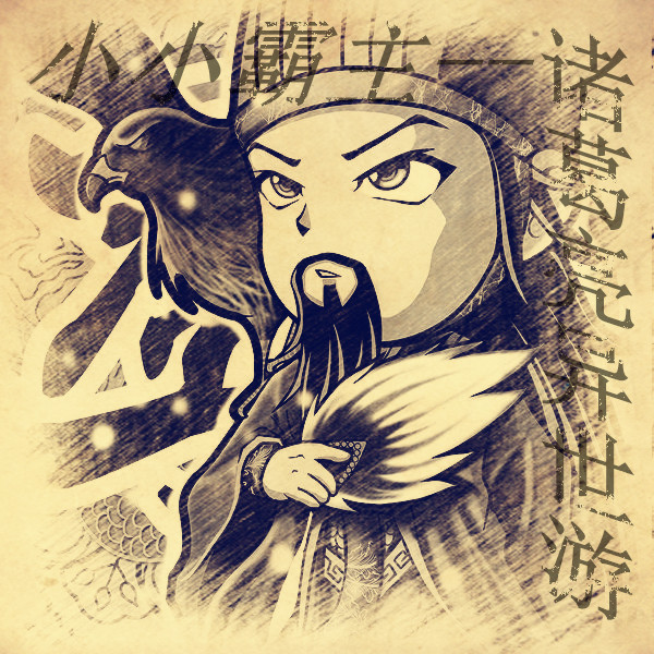 诸葛亮异世游
