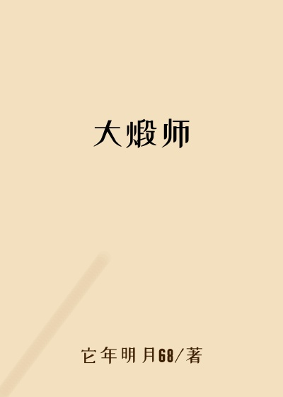 大煅师