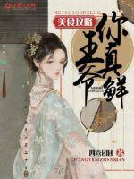 美食攻略:王爷,你好鲜