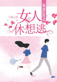 宠妻100式:女人,休想逃!