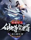 傲世仙尊(飞升失败后)