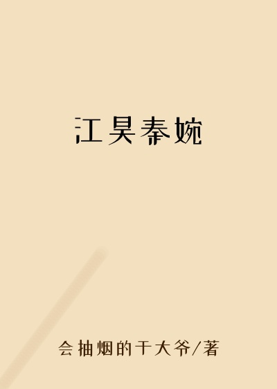 江昊秦婉