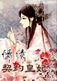 情债:契约皇妃