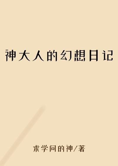神大人的幻想日记