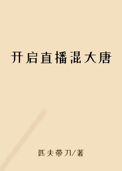开启直播混大唐