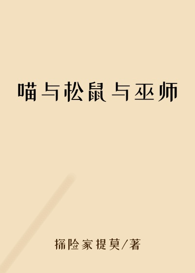喵与松鼠与巫师