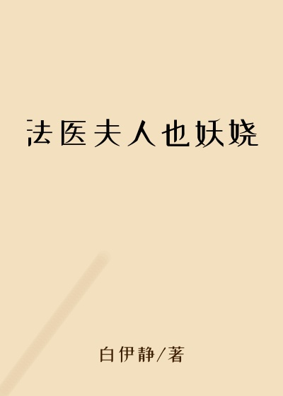 法医夫人也妖娆