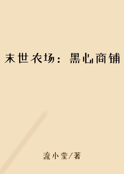 末世农场:黑心商铺