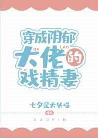 穿成阴郁大佬的戏精妻