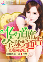 亿万首席全球通告:老婆回家吧