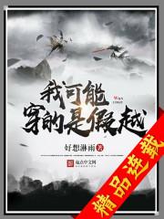 我可能穿的是假越