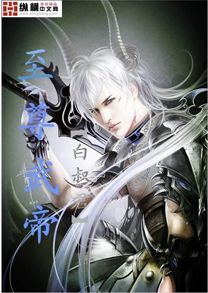 至尊武帝