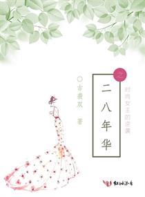 二八年华之时尚女王的逆袭