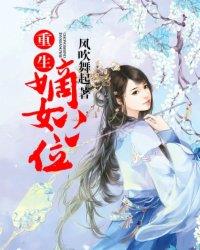 重生:嫡女上位
