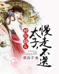 神医嫡女:太子,慢走不送