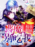 校草狠坏:恶魔,别吃我
