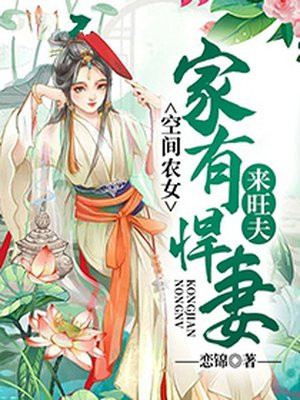 空间农女:家有悍妻来旺夫