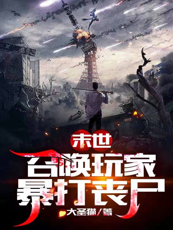 末世:召唤玩家暴打丧尸