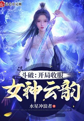 斗破:开局收服女神云韵