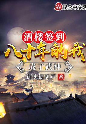 酒楼签到八十年的我成了武神!