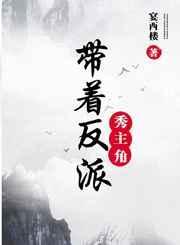 带着反派秀主角