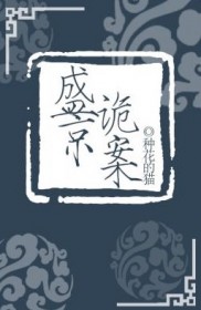 盛京诡案