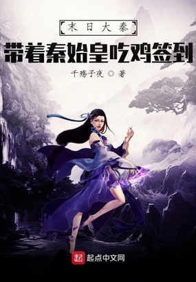 末日大秦:带着秦始皇吃鸡签到