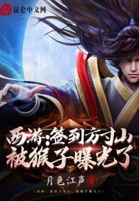 西游:签到方寸山,被猴子曝光了