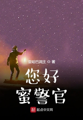 您好!蜜警官
