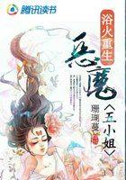 浴火重生:恶魔五小姐