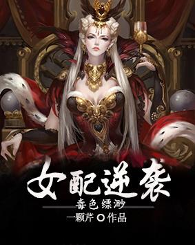(修仙)女配逆袭,毒色缥渺