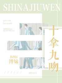 十拿九吻