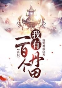 玄幻:我有一百个丹田