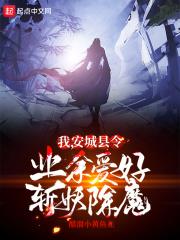 我,安城县令,业余爱好斩妖除魔