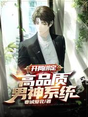 开局绑定:高品质男神系统