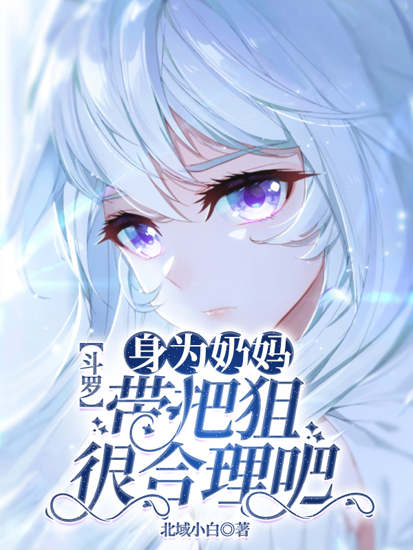 斗罗:身为奶妈,带把狙很合理吧