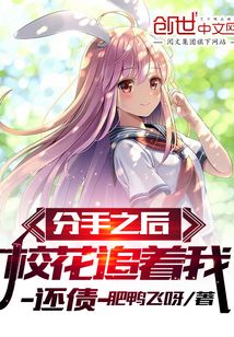 分手之后,校花追着我还债