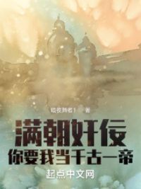 满朝奸佞,你要我当千古一帝